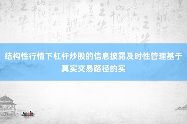 结构性行情下杠杆炒股的信息披露及时性管理基于真实交易路径的实