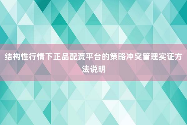 结构性行情下正品配资平台的策略冲突管理实证方法说明