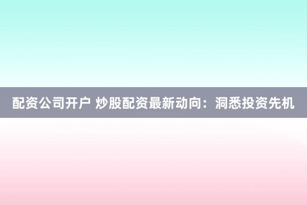 配资公司开户 炒股配资最新动向：洞悉投资先机